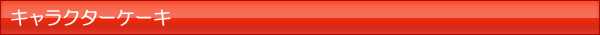キャラクターケーキ