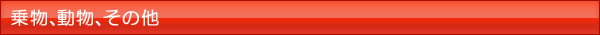 乗物、動物、その他