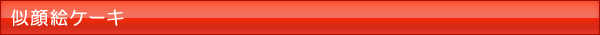 似顔絵ケーキ