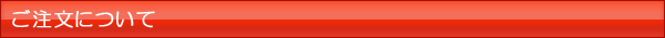 ご注文について